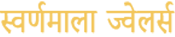 Swarnmala Jewellers Logo